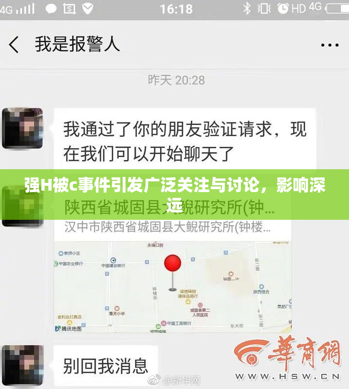 强H被c事件引发广泛关注与讨论，影响深远