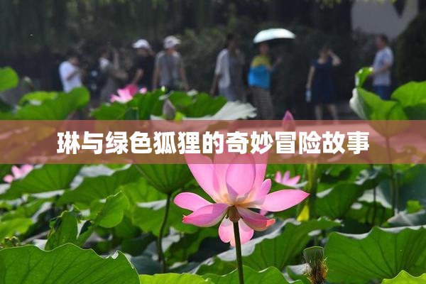 琳与绿色狐狸的奇妙冒险故事