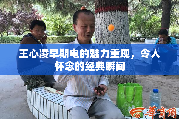 王心凌早期电的魅力重现，令人怀念的经典瞬间