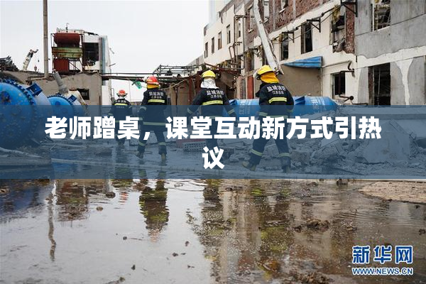 老师蹭桌，课堂互动新方式引热议