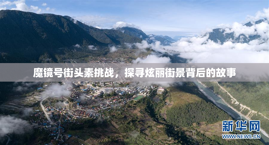 魔镜号街头素挑战，探寻炫丽街景背后的故事