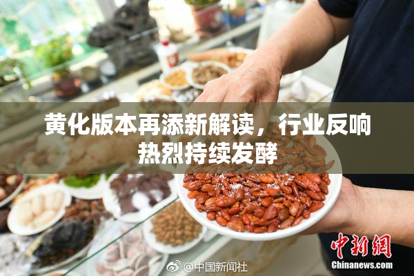 黄化版本再添新解读，行业反响热烈持续发酵