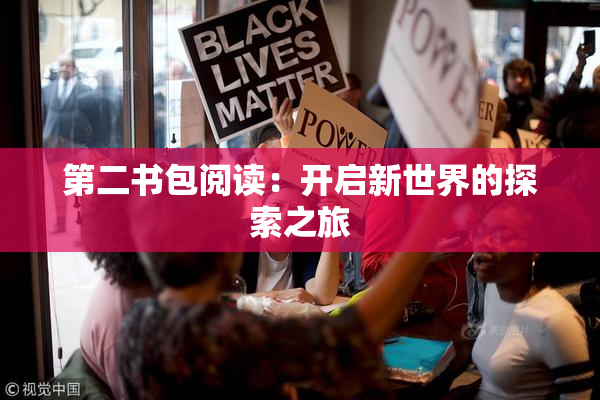 第二书包阅读：开启新世界的探索之旅