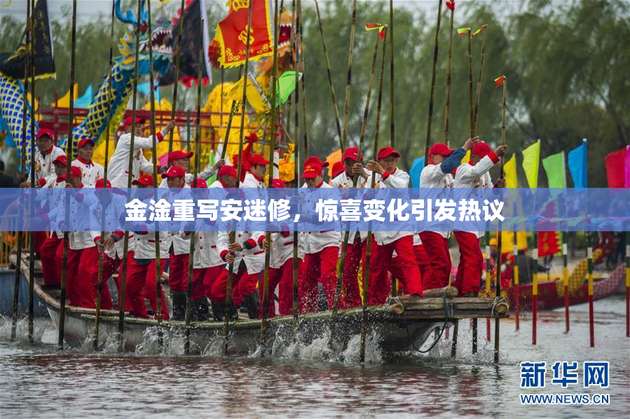 金淦重写安迷修，惊喜变化引发热议