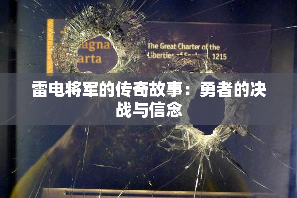 雷电将军的传奇故事：勇者的决战与信念