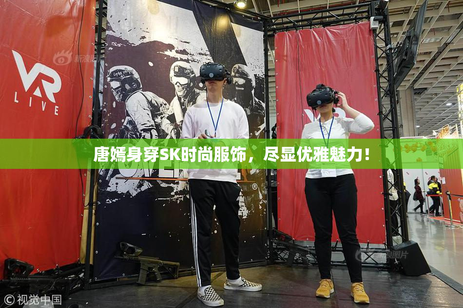 唐嫣身穿SK时尚服饰，尽显优雅魅力！