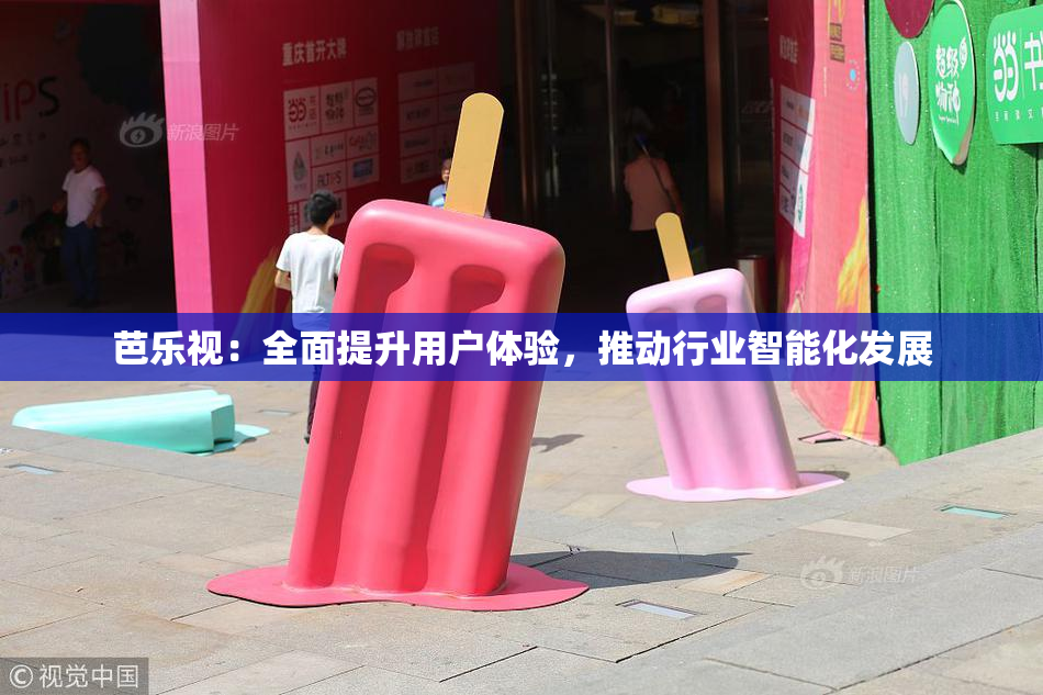 芭乐视：全面提升用户体验，推动行业智能化发展
