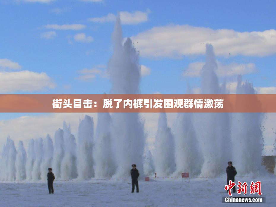 街头目击：脱了内裤引发围观群情激荡