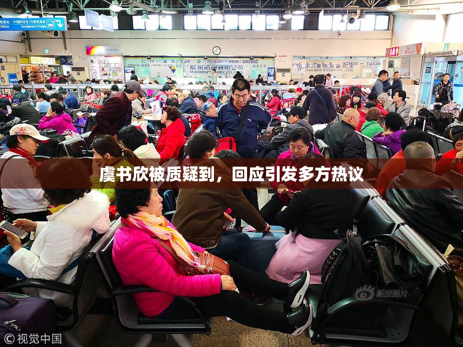 虞书欣被质疑到，回应引发多方热议