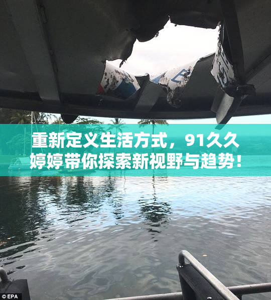 重新定义生活方式，91久久婷婷带你探索新视野与趋势！