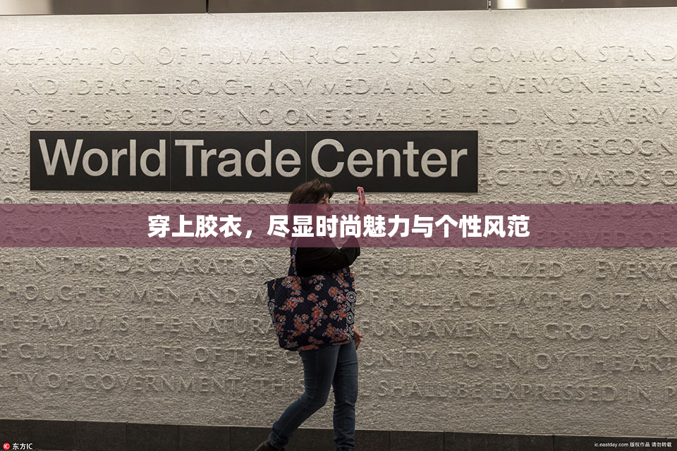 穿上胶衣，尽显时尚魅力与个性风范