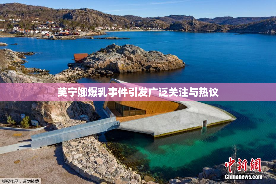 芙宁娜爆乳事件引发广泛关注与热议