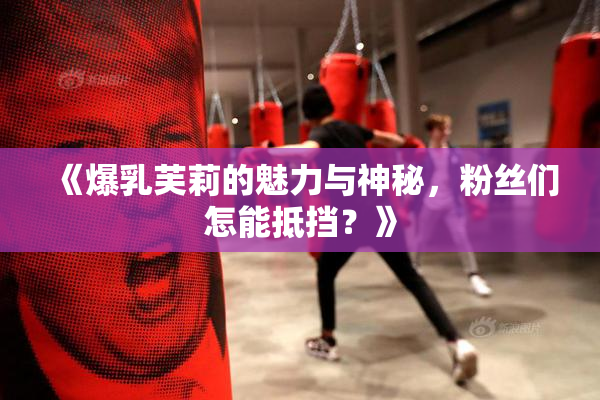 《爆乳芙莉的魅力与神秘，粉丝们怎能抵挡？》