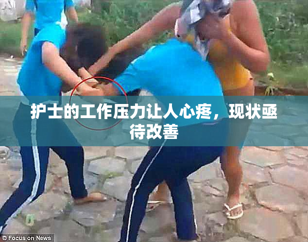 护士的工作压力让人心疼，现状亟待改善