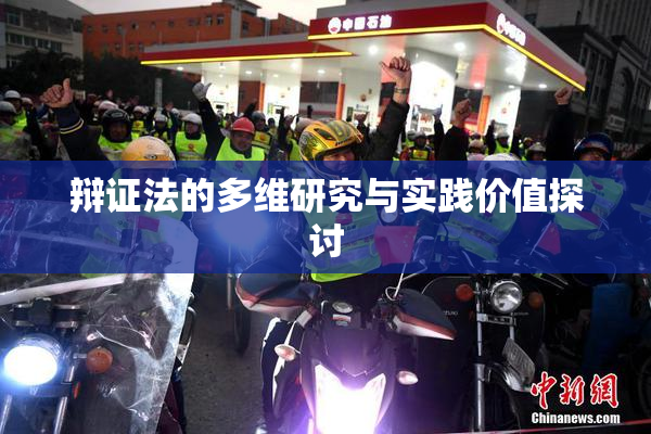 辩证法的多维研究与实践价值探讨