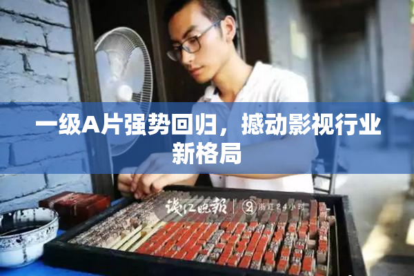 一级A片强势回归，撼动影视行业新格局