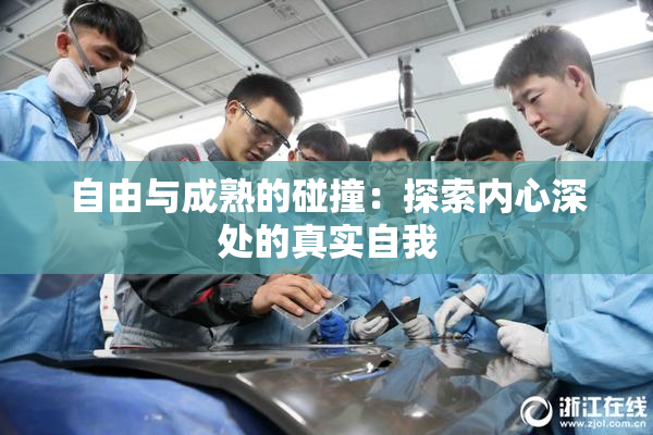 自由与成熟的碰撞：探索内心深处的真实自我