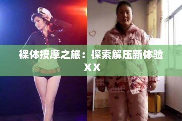 裸体按摩之旅：探索解压新体验ⅩX