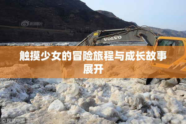 触摸少女的冒险旅程与成长故事展开