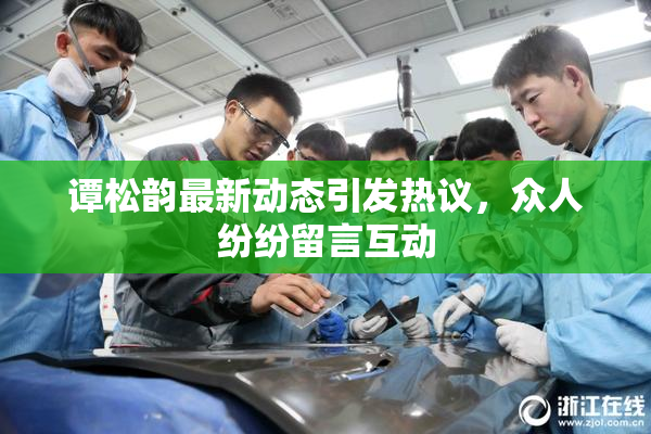 谭松韵最新动态引发热议，众人纷纷留言互动