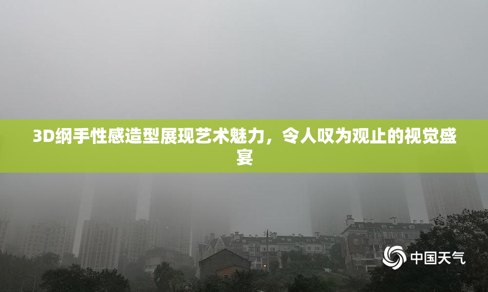 3D纲手性感造型展现艺术魅力，令人叹为观止的视觉盛宴