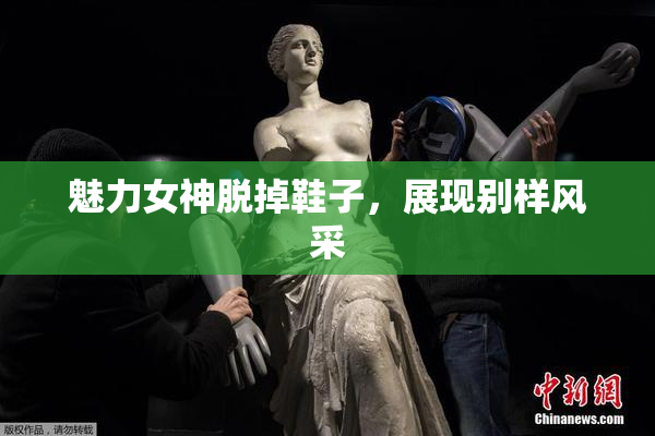 魅力女神脱掉鞋子，展现别样风采