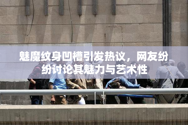 魅魔纹身凹槽引发热议，网友纷纷讨论其魅力与艺术性