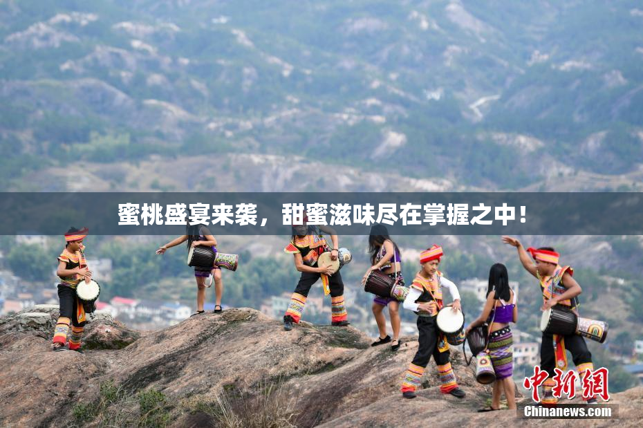蜜桃盛宴来袭，甜蜜滋味尽在掌握之中！