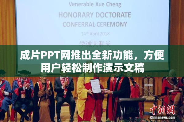 成片PPT网推出全新功能，方便用户轻松制作演示文稿