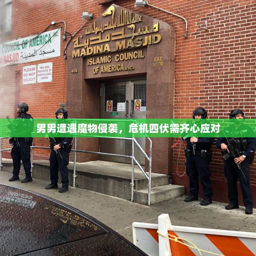 男男遭遇魔物侵袭，危机四伏需齐心应对