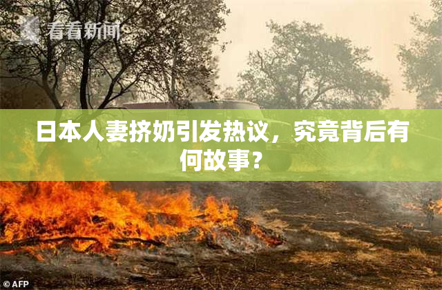 日本人妻挤奶引发热议，究竟背后有何故事？