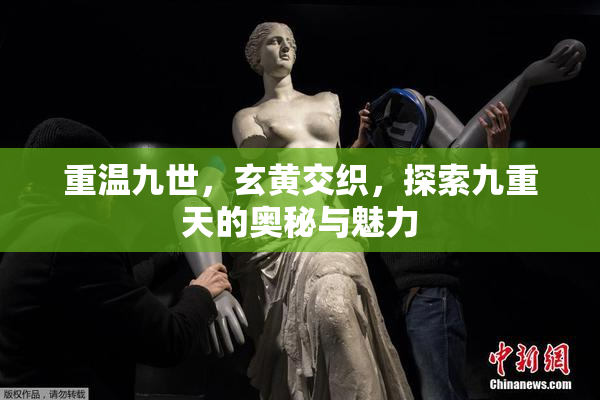 重温九世，玄黄交织，探索九重天的奥秘与魅力