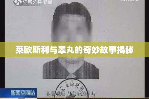莱欧斯利与睾丸的奇妙故事揭秘