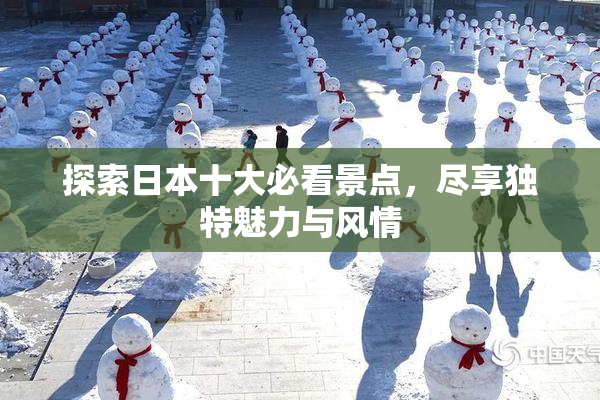 探索日本十大必看景点，尽享独特魅力与风情