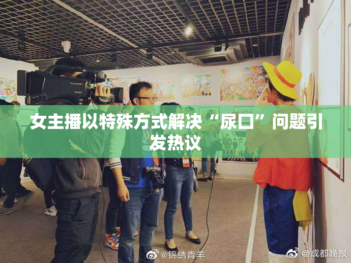 女主播以特殊方式解决“尿囗”问题引发热议