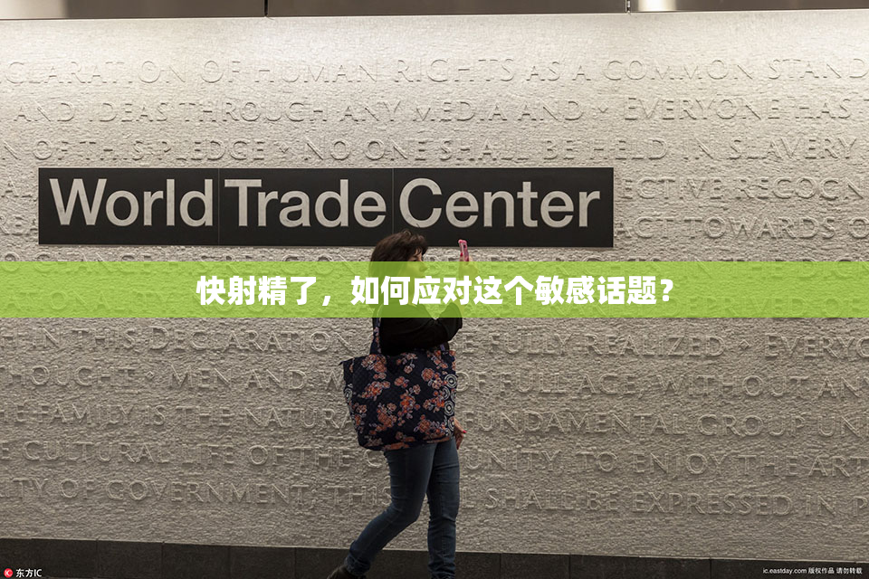 快射精了，如何应对这个敏感话题？