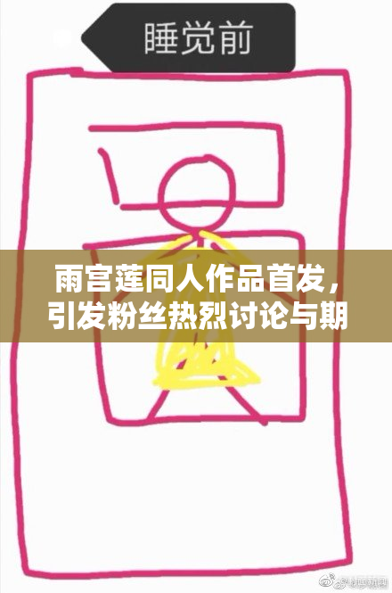 雨宫莲同人作品首发，引发粉丝热烈讨论与期待