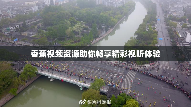 香蕉视频资源助你畅享精彩视听体验