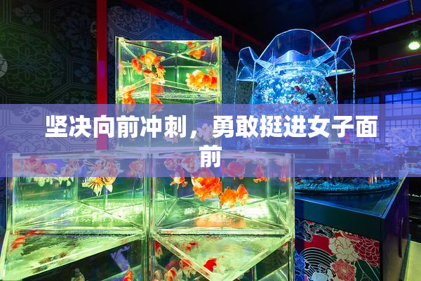 坚决向前冲刺，勇敢挺进女子面前