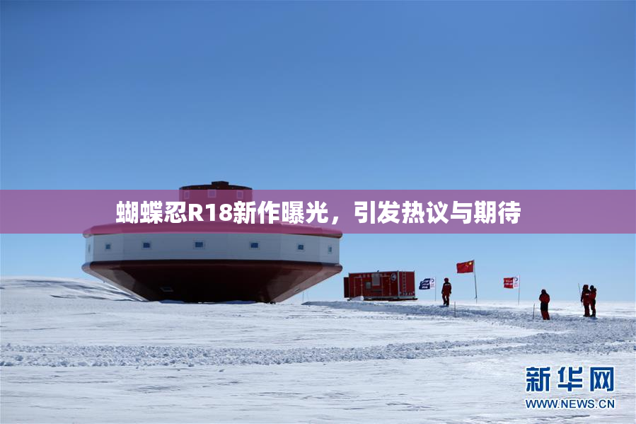 蝴蝶忍R18新作曝光，引发热议与期待