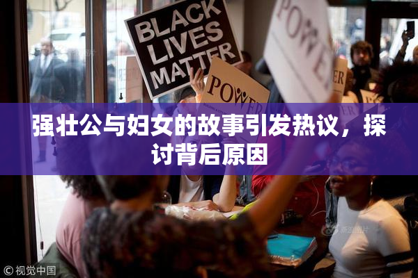 强壮公与妇女的故事引发热议，探讨背后原因