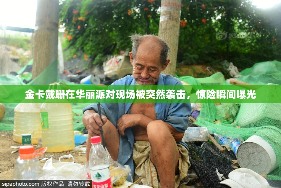 金卡戴珊在华丽派对现场被突然袭击，惊险瞬间曝光