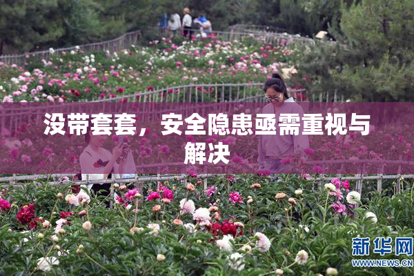 没带套套，安全隐患亟需重视与解决