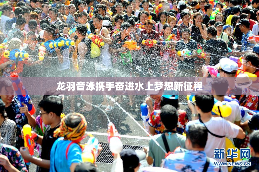 龙羽音泳携手奋进水上梦想新征程