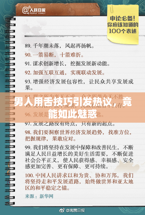 男人用舌技巧引发热议，竟能如此魅惑