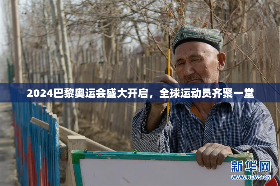2024巴黎奥运会盛大开启，全球运动员齐聚一堂