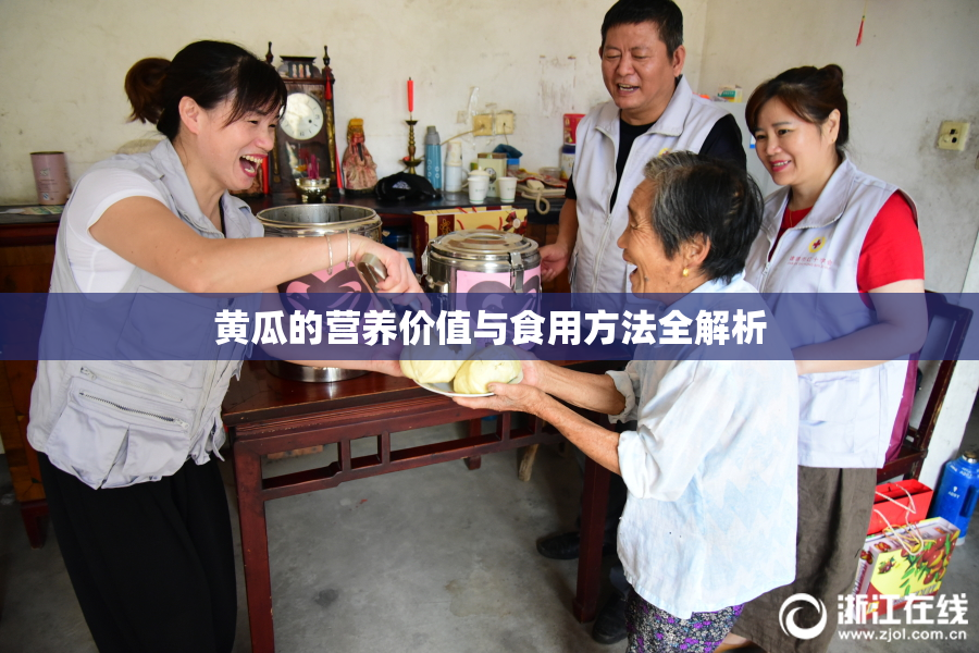 黄瓜的营养价值与食用方法全解析