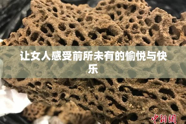 让女人感受前所未有的愉悦与快乐