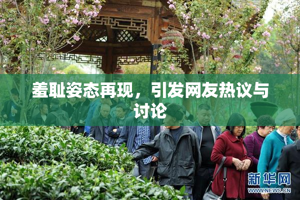 羞耻姿态再现，引发网友热议与讨论