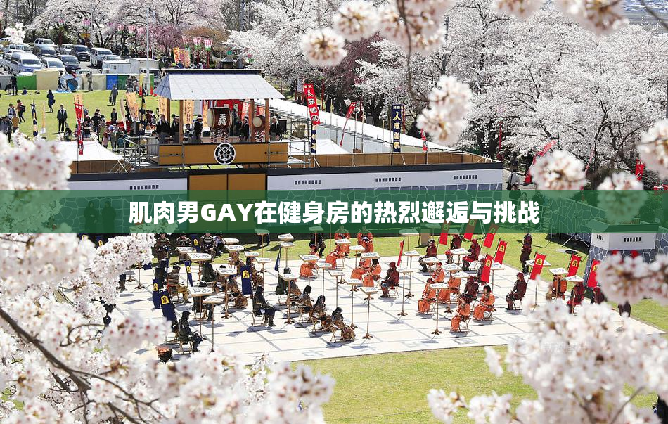 肌肉男GAY在健身房的热烈邂逅与挑战